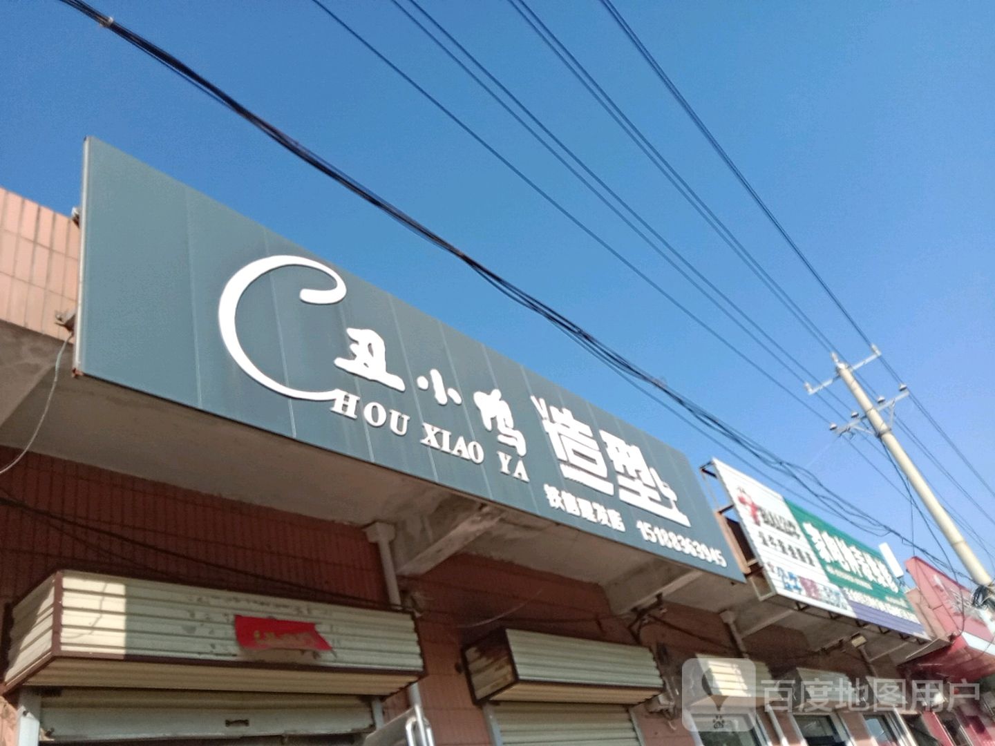 新密市平陌镇小家电(平陌街店)