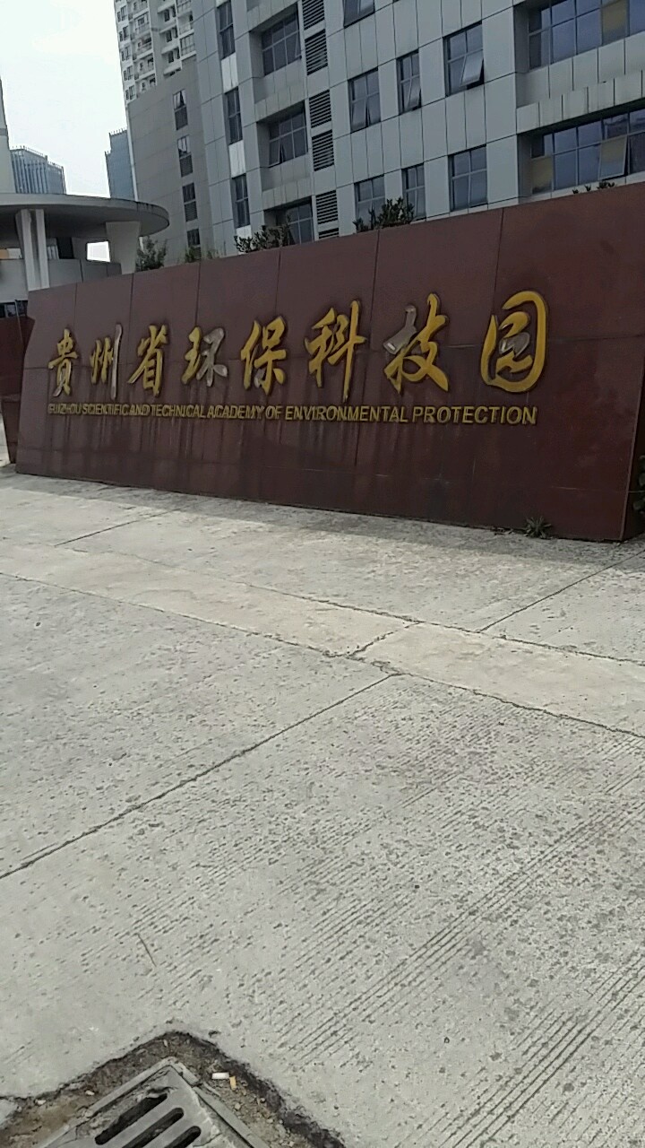 贵州省环境科学研究设计院