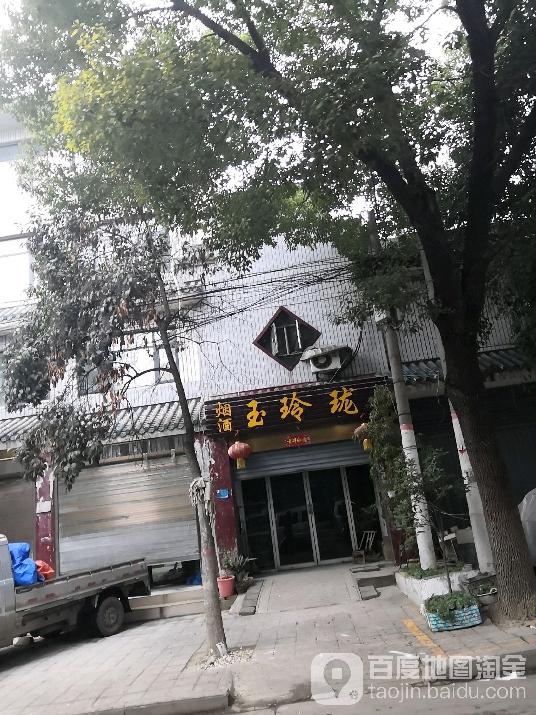 玉玲珑烟酒(汉画街店)