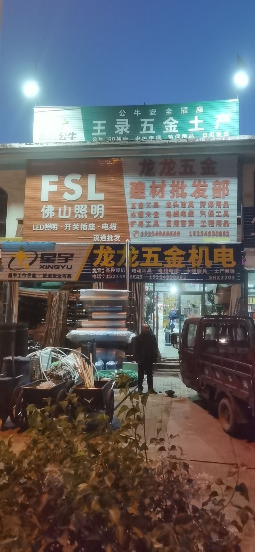 龙龙五金机电