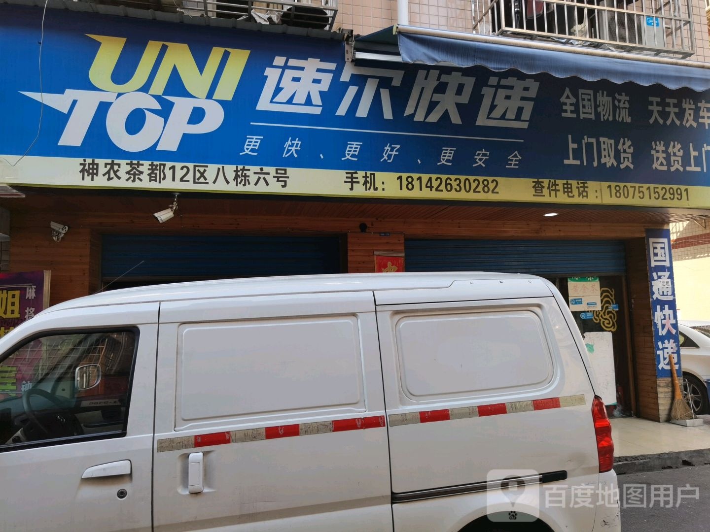 速尔快递(冬青路店)