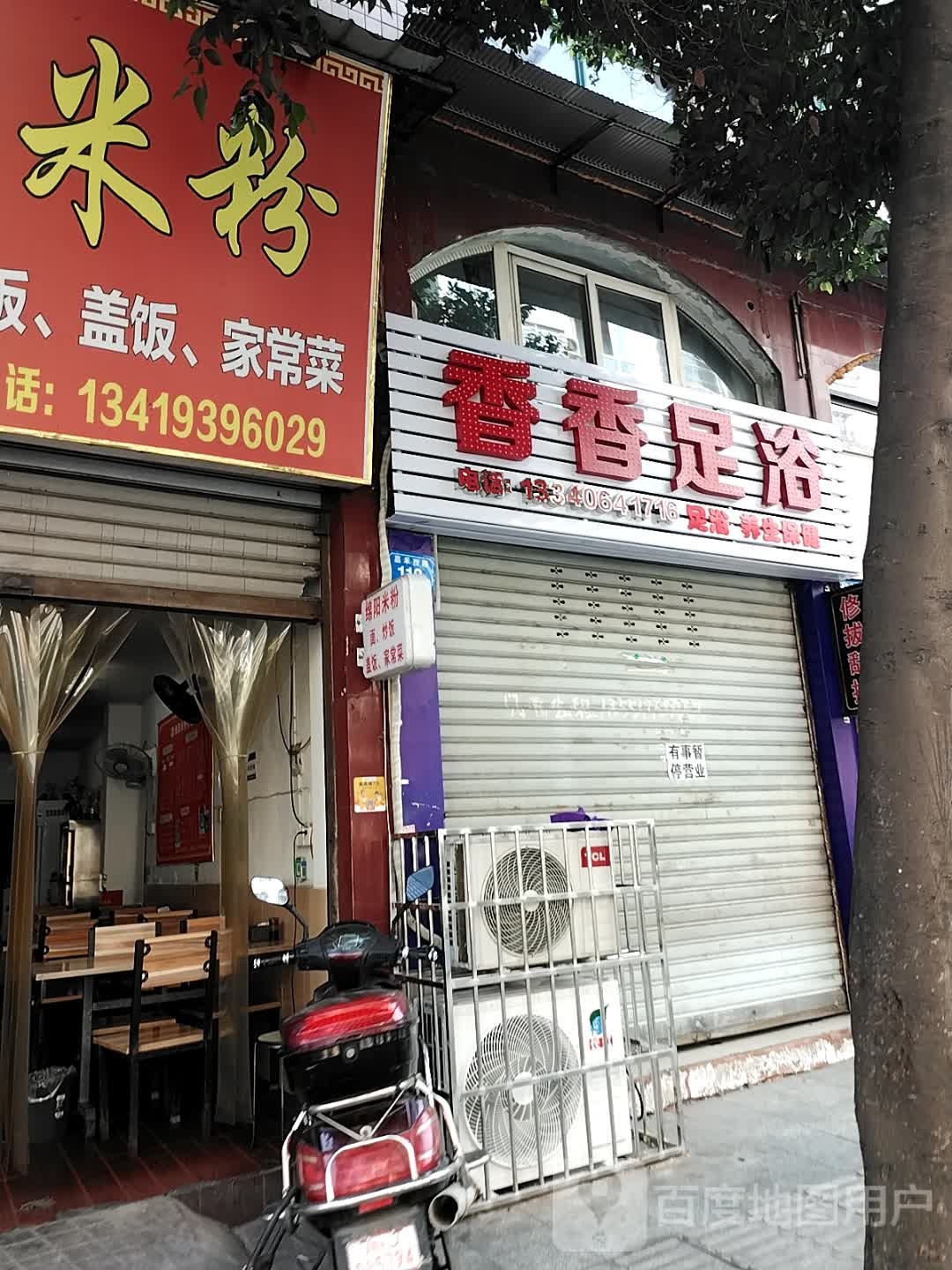 香香足浴(嘉禾西路店)