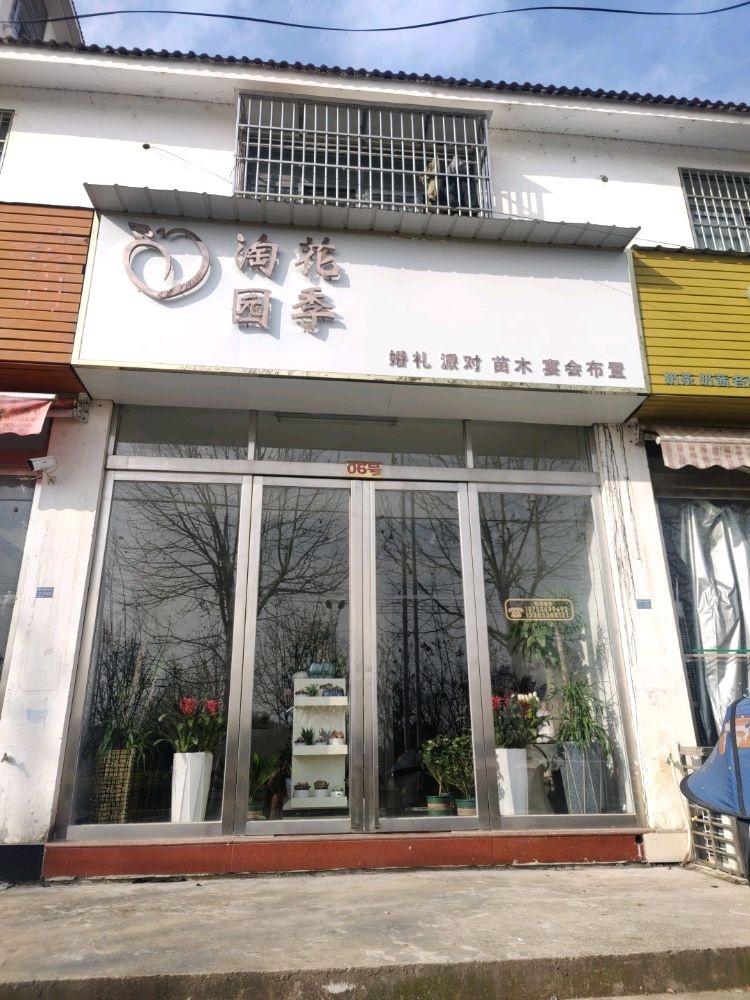 淘花园季