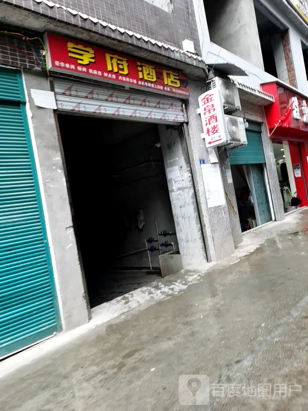 学府宾馆(将军路店)