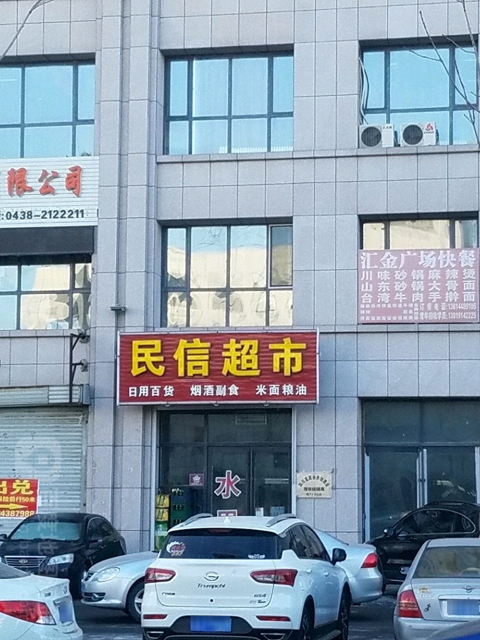 民兴超市(汇金广场店)