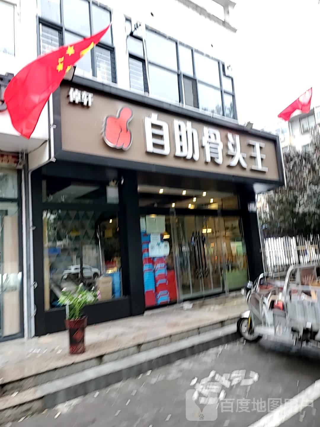 倬轩自助大头王(顺德路店)
