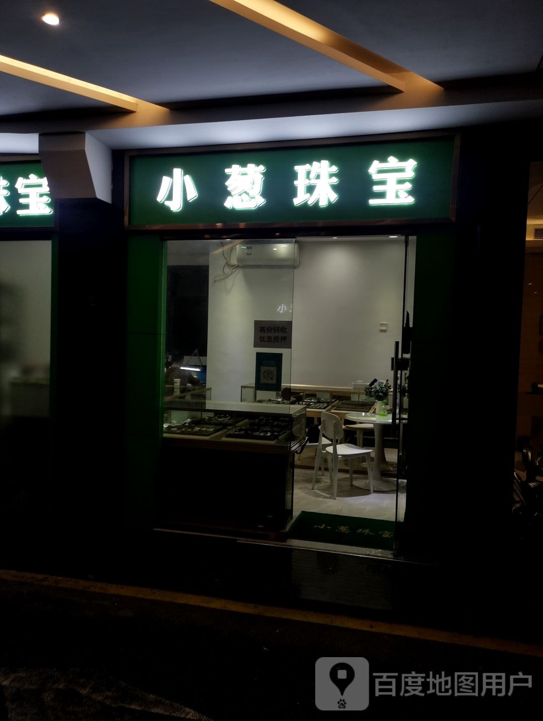 小葱珠宝