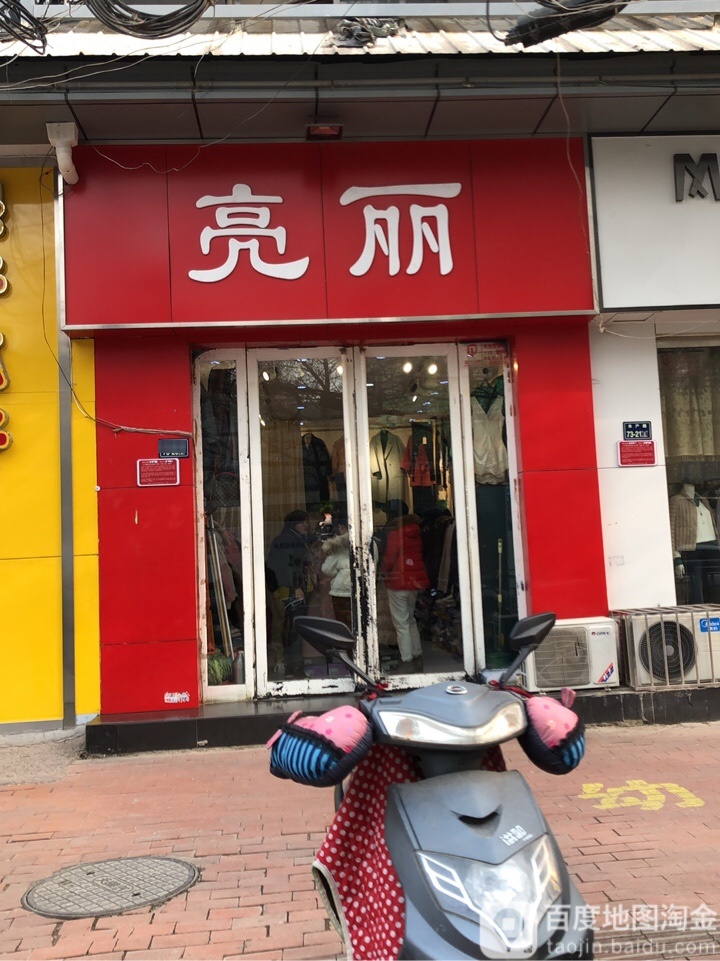 亮丽(政六街店)