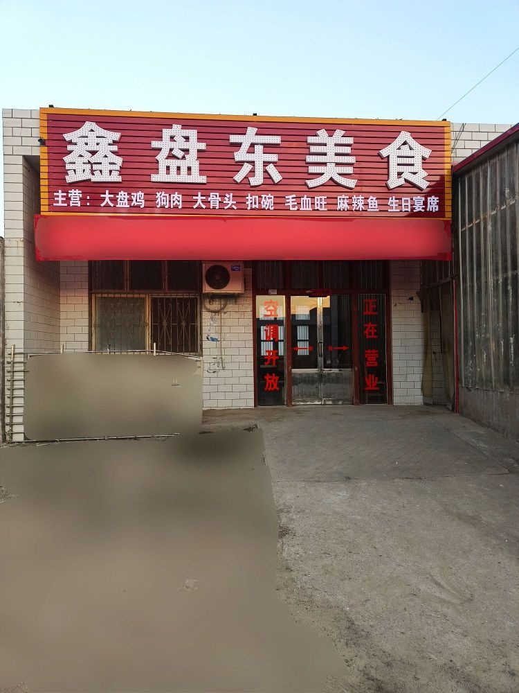 鑫盘东美食