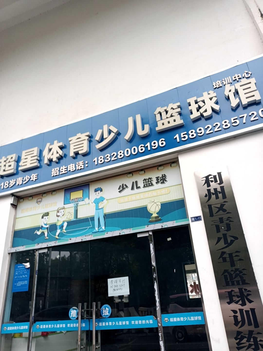 超星体育少儿篮球馆