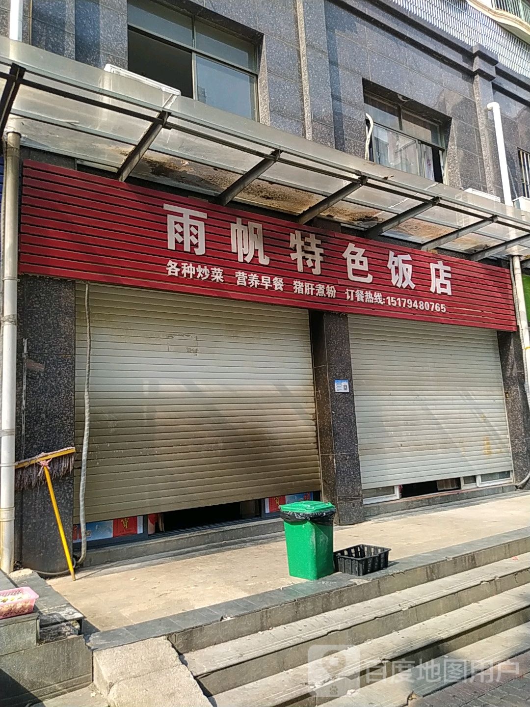 雨帆特色大饭店