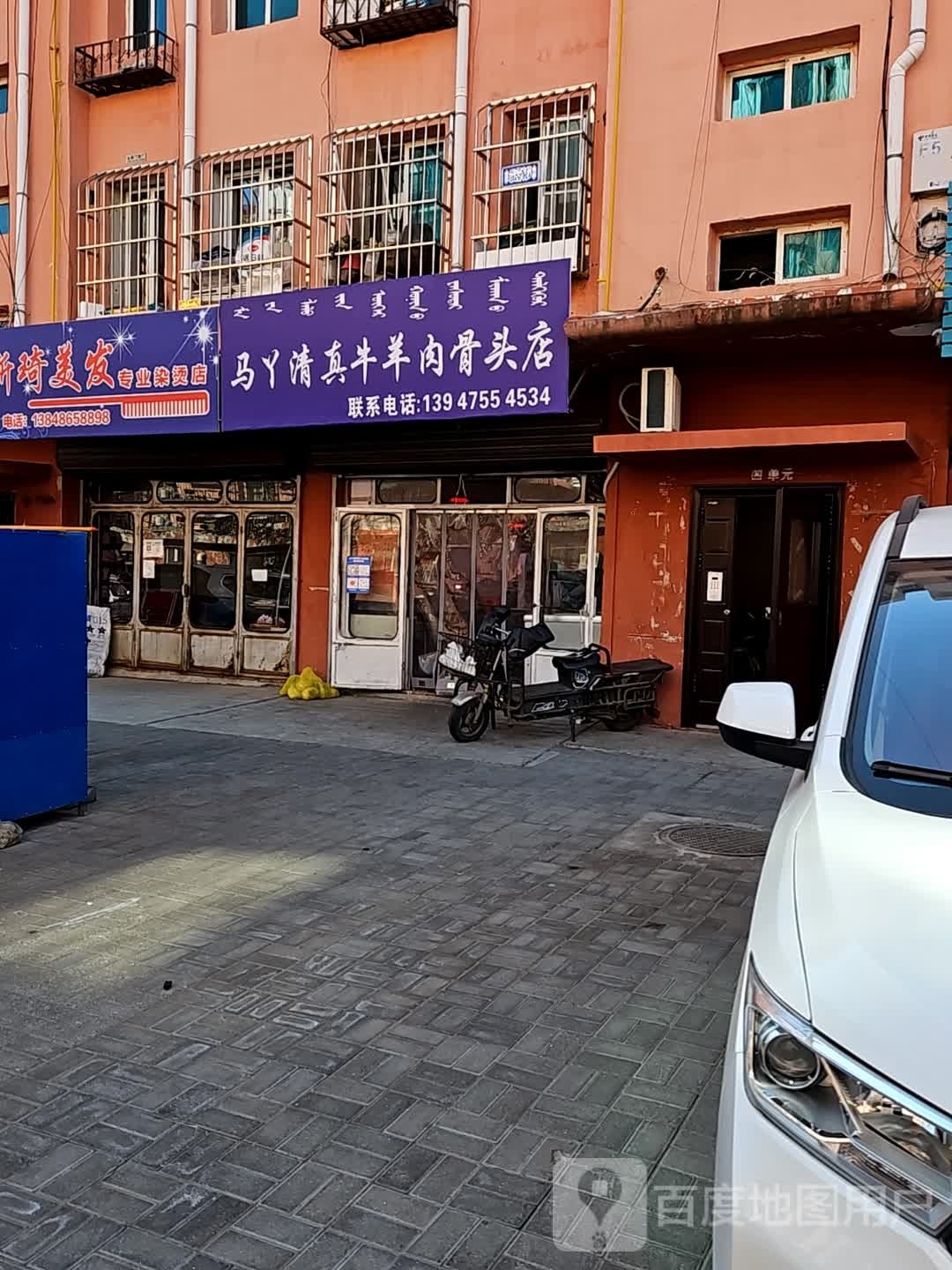 马丫清真牛羊肉骨头店