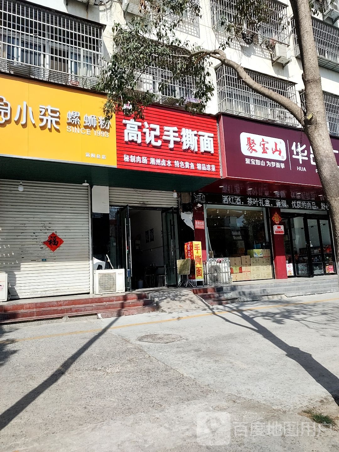 高记手撕面