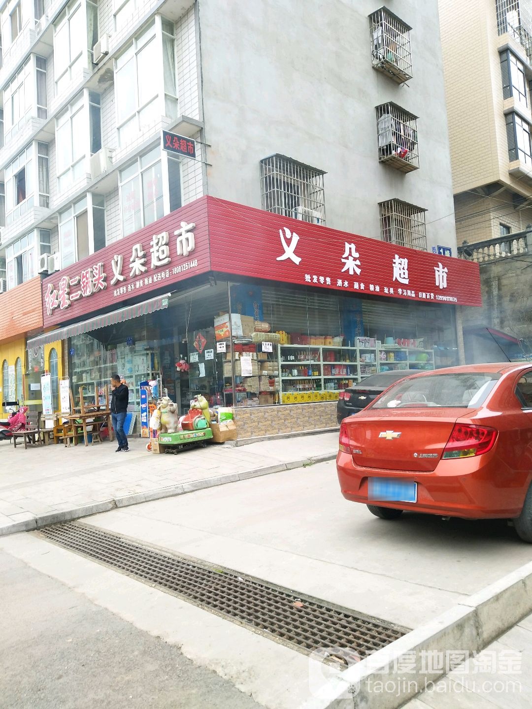 义朵超市