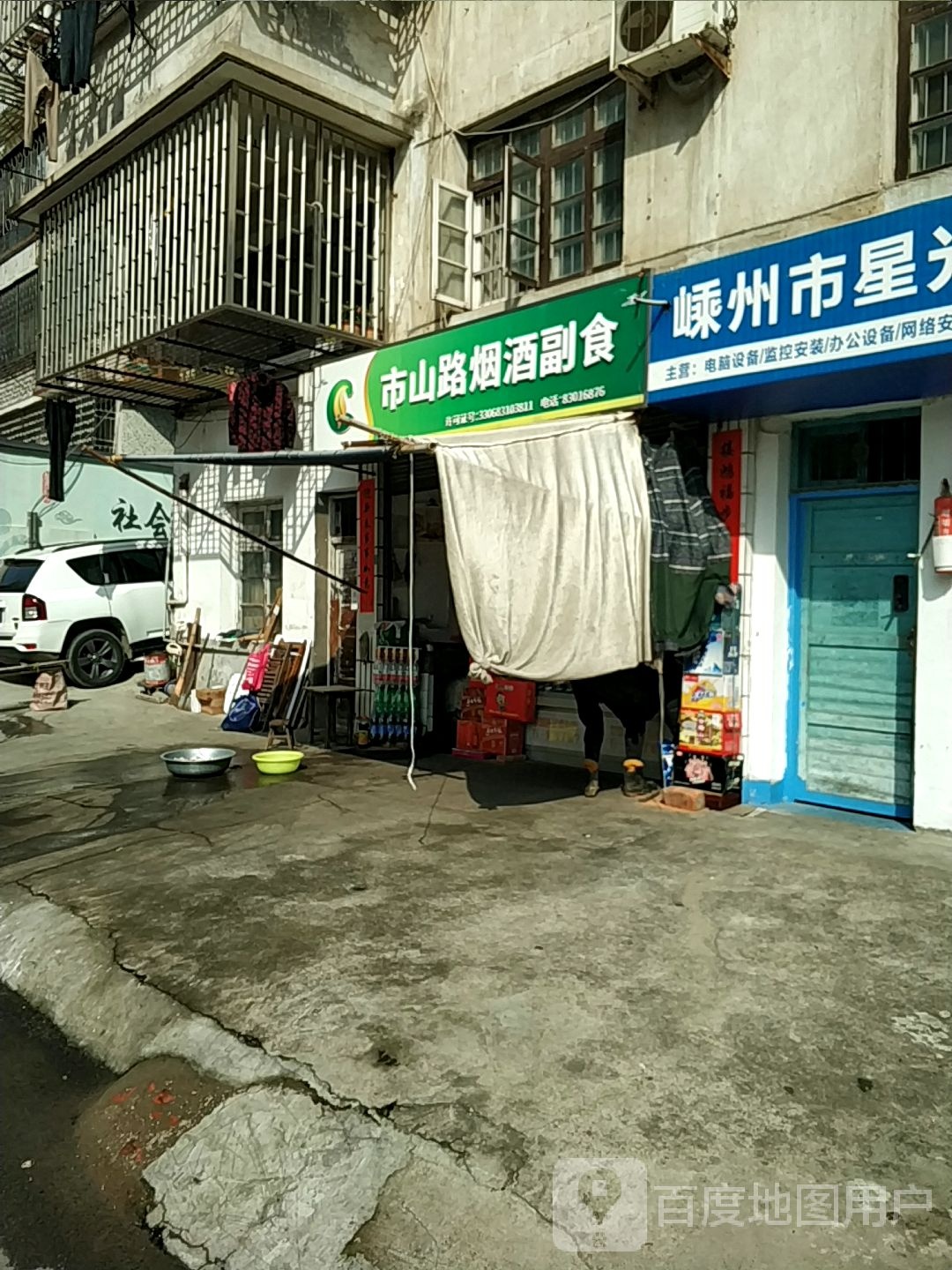 市山路烟酒副食