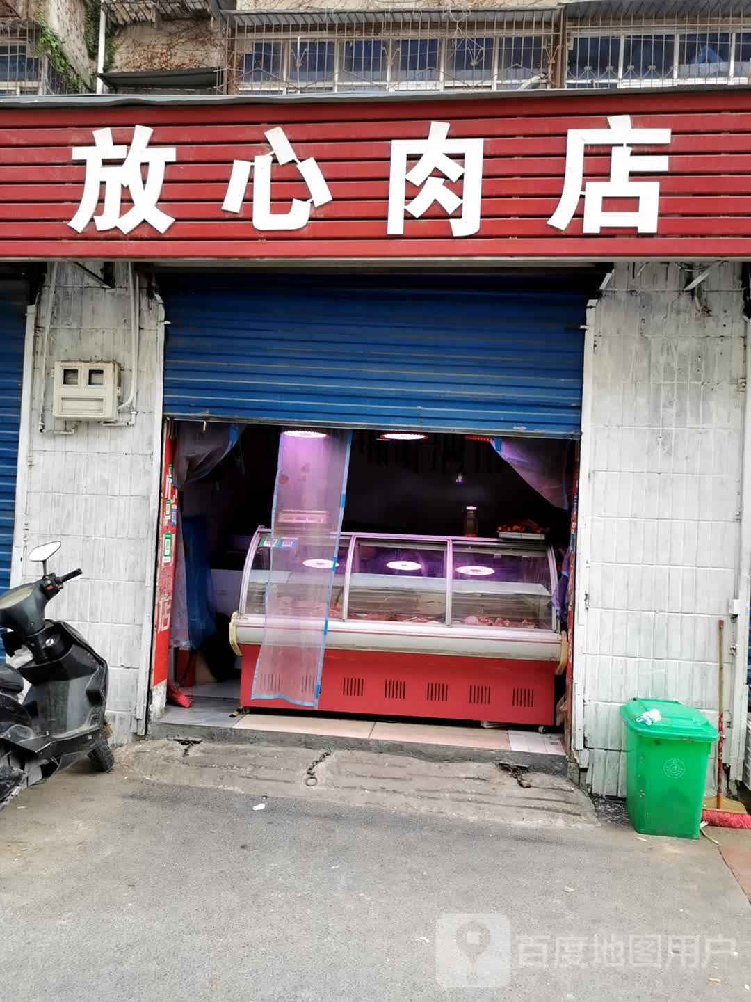 放心肉店(煤仓北街店)