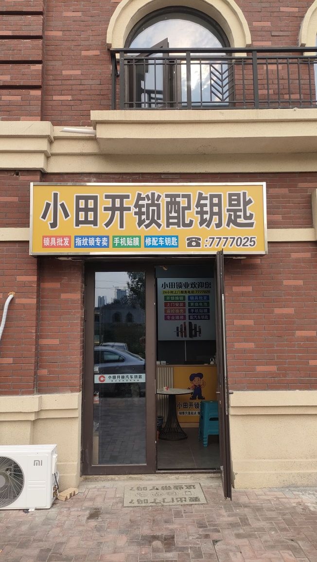 菏泽小田开锁(汽车钥匙)