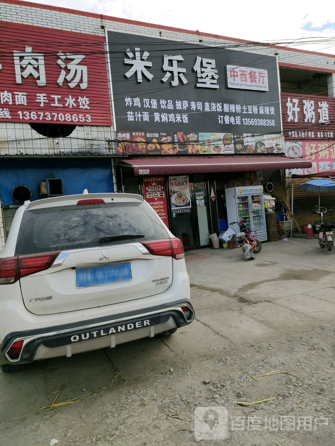 米乐堡中西餐厅