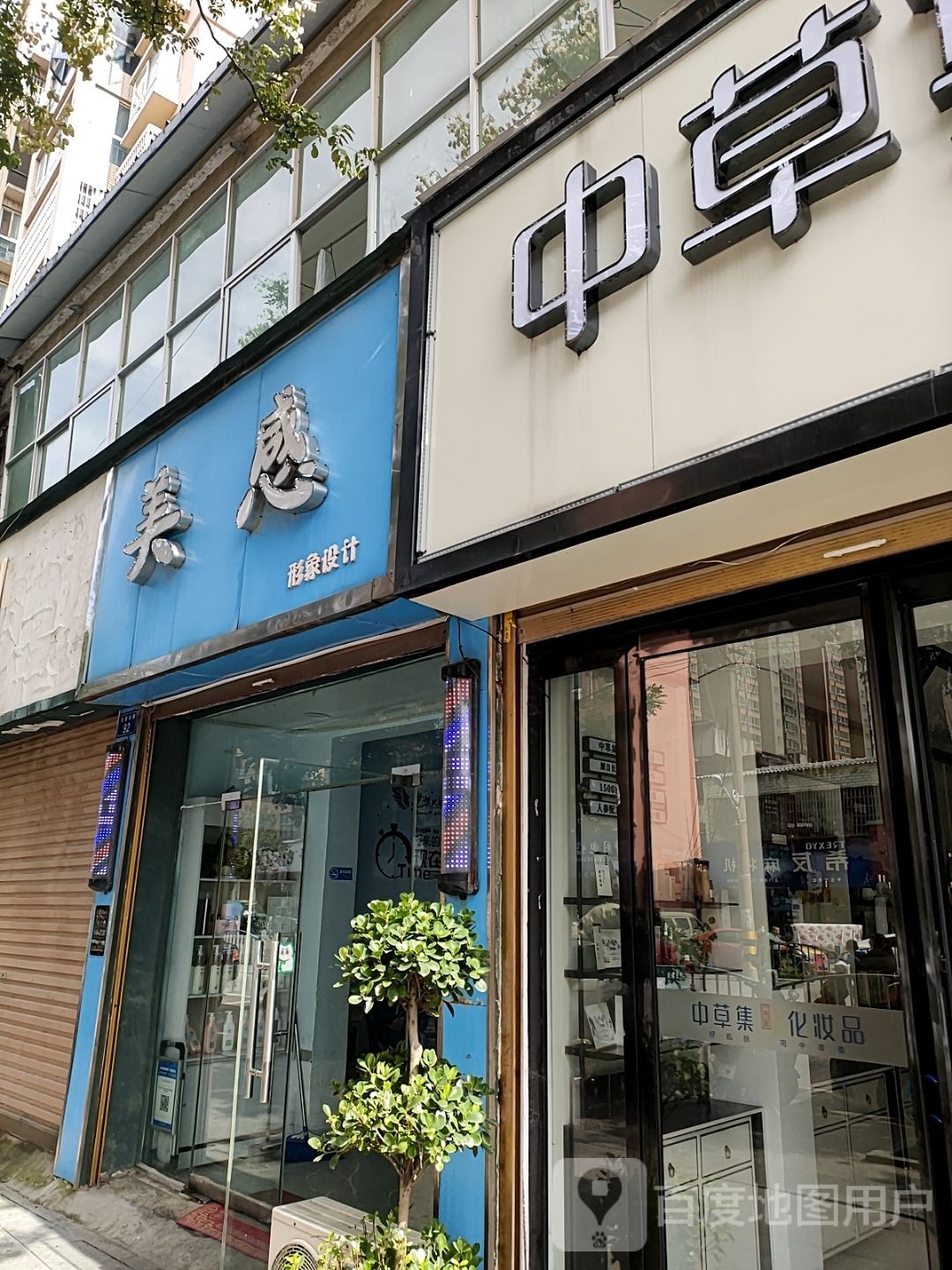 平舆县中草集化妆品(陈蕃路店)