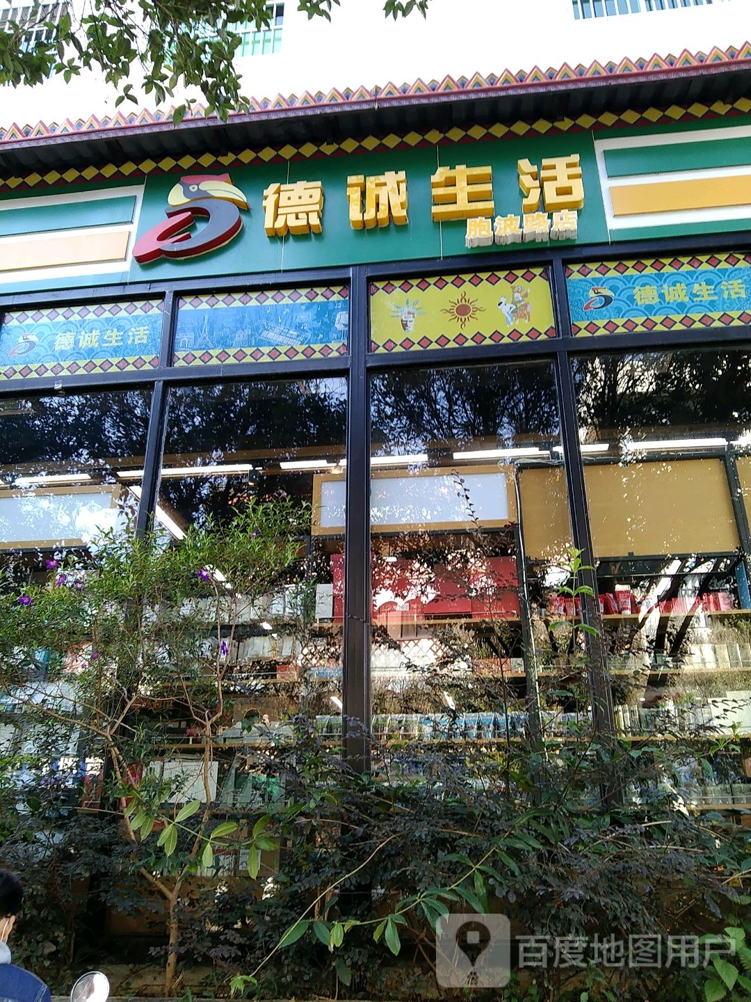 邮政超市·德诚生活(胞波路店)