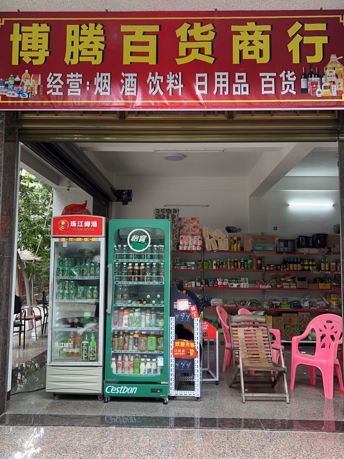 博腾百货商行(科技北路三街店)