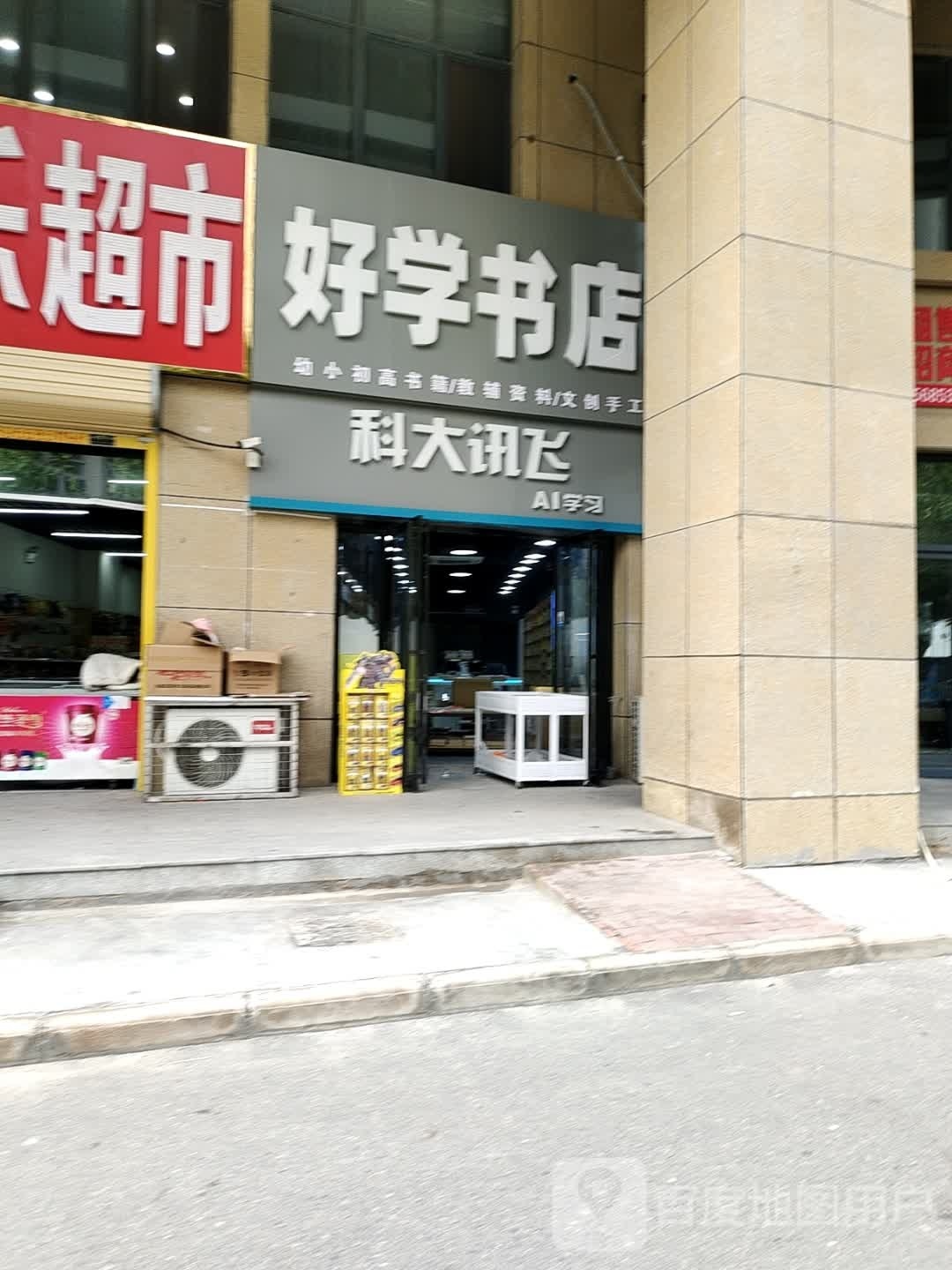 好学书店(古泉路店)