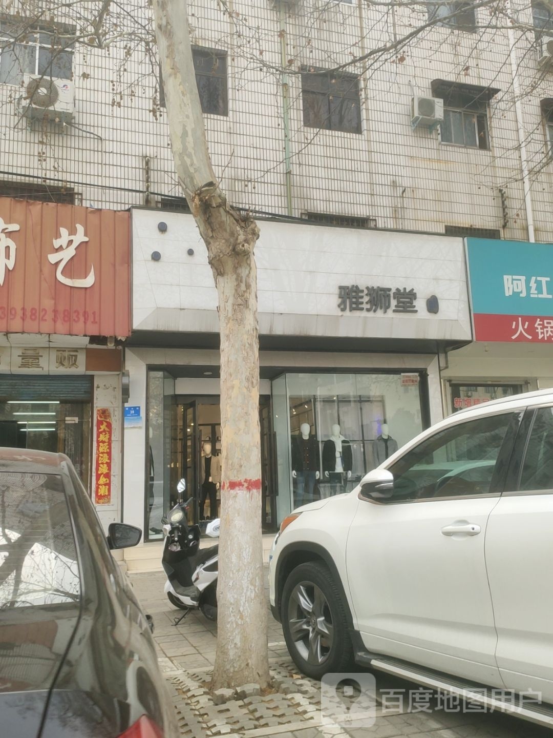 新密市雅狮堂(西大街店)