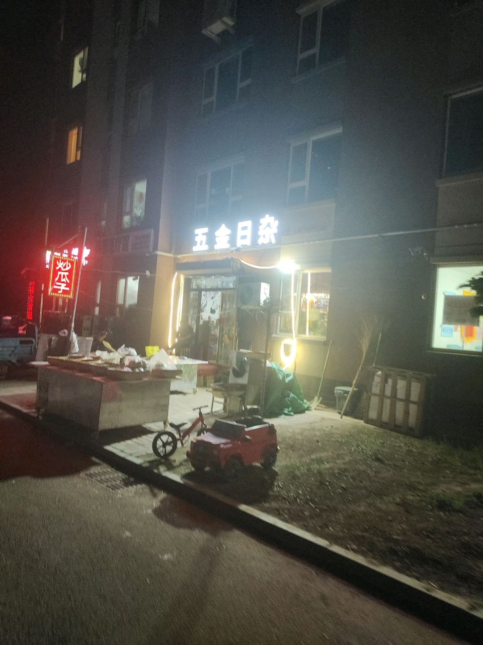 五金日杂