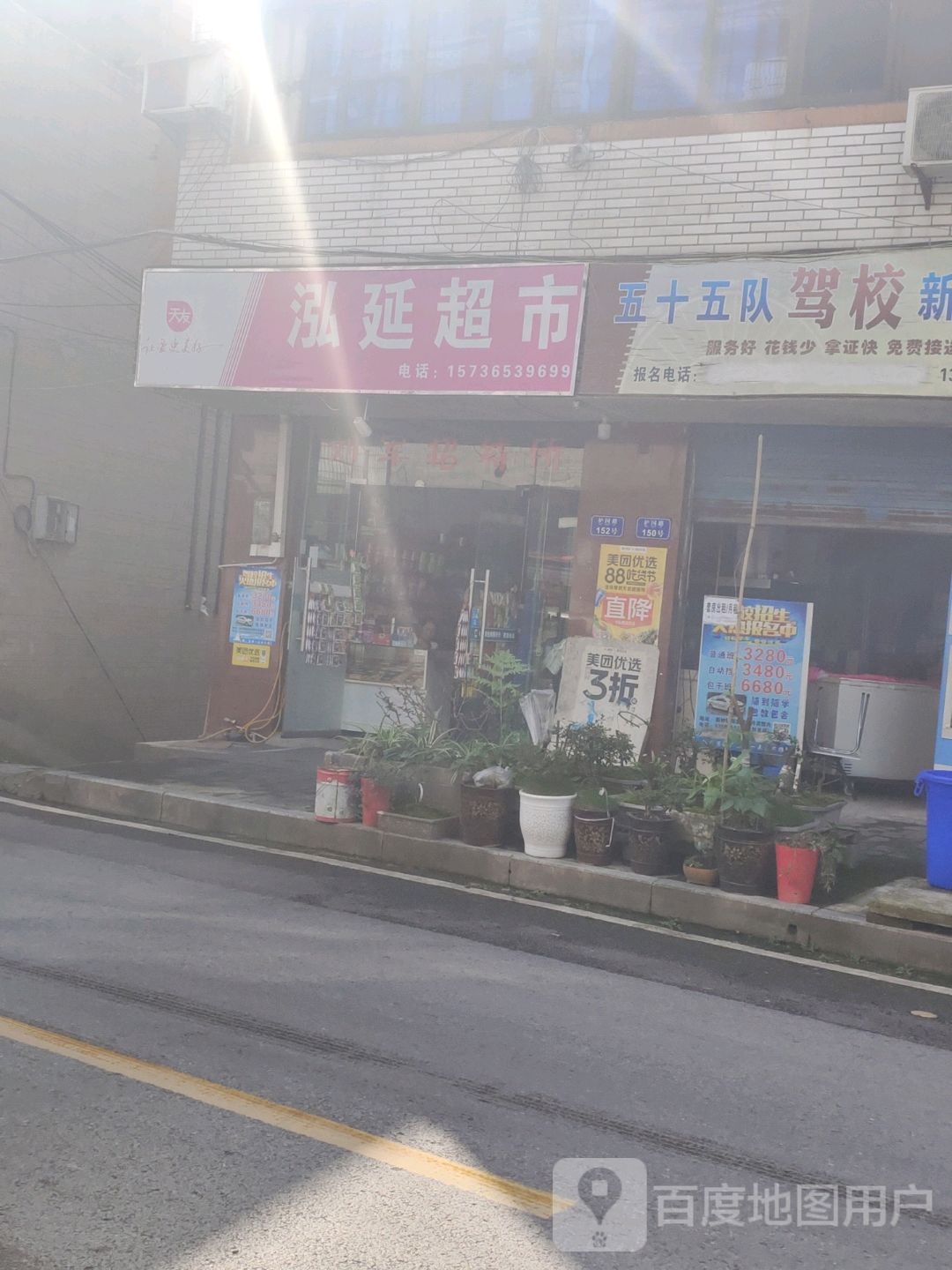 泓延超市