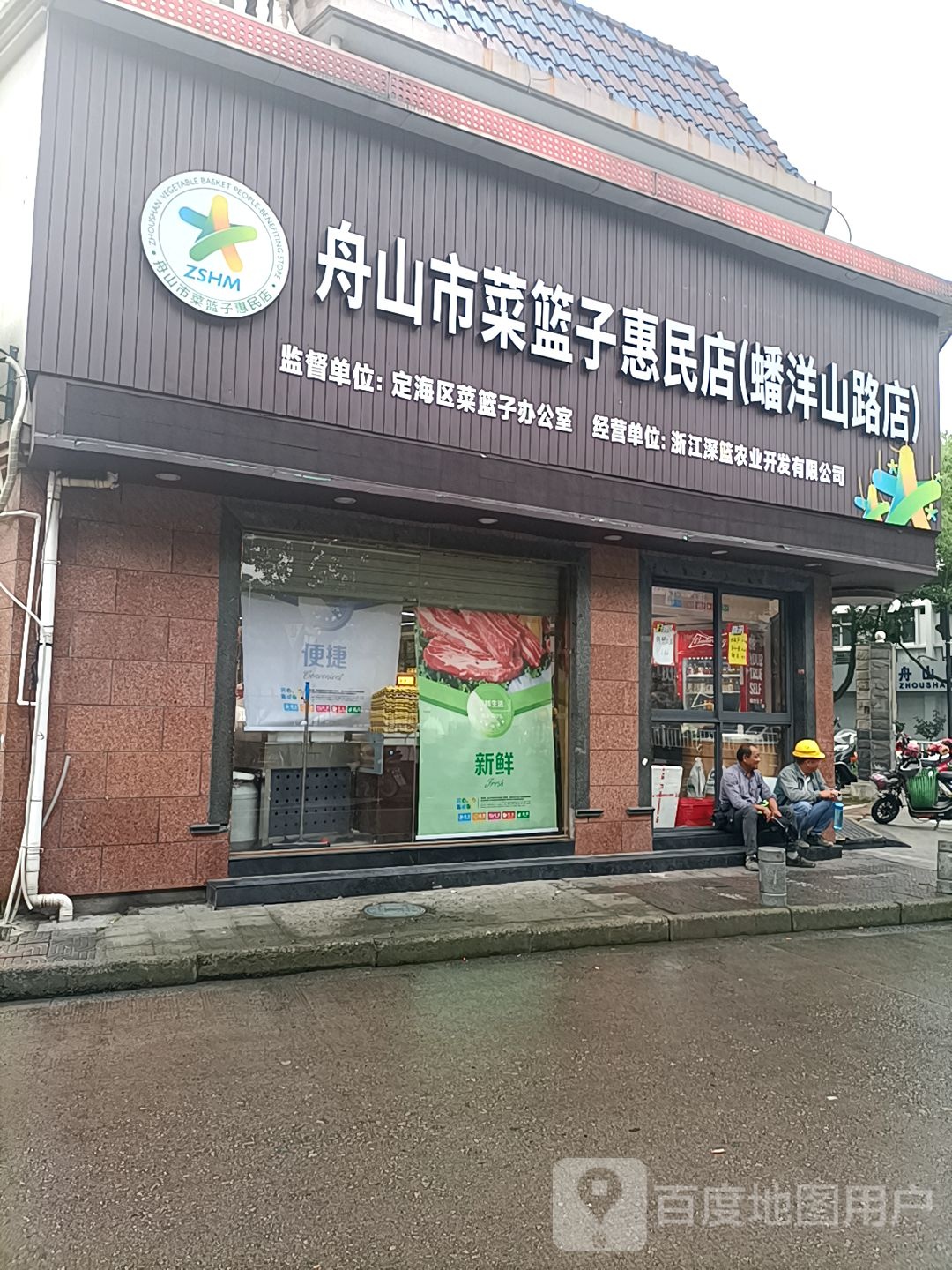 舟山市菜篮子惠民店(蟠洋山路店)