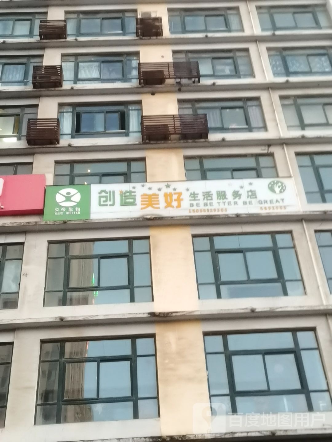 创造美好生活服务店