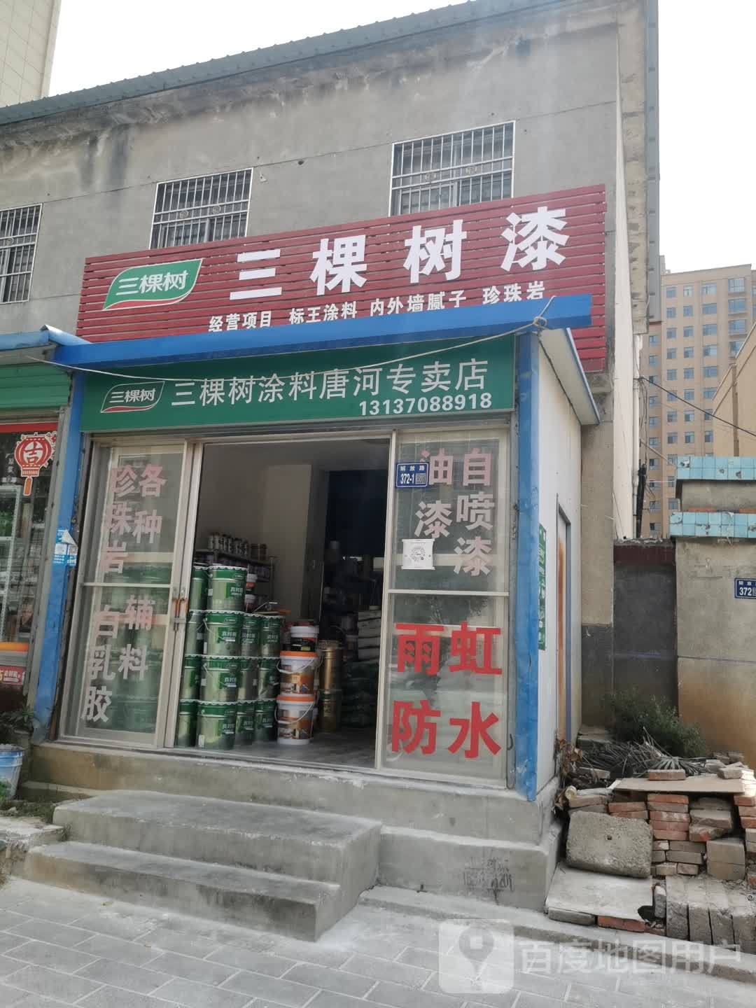 唐河县三棵树漆(解放西路店)