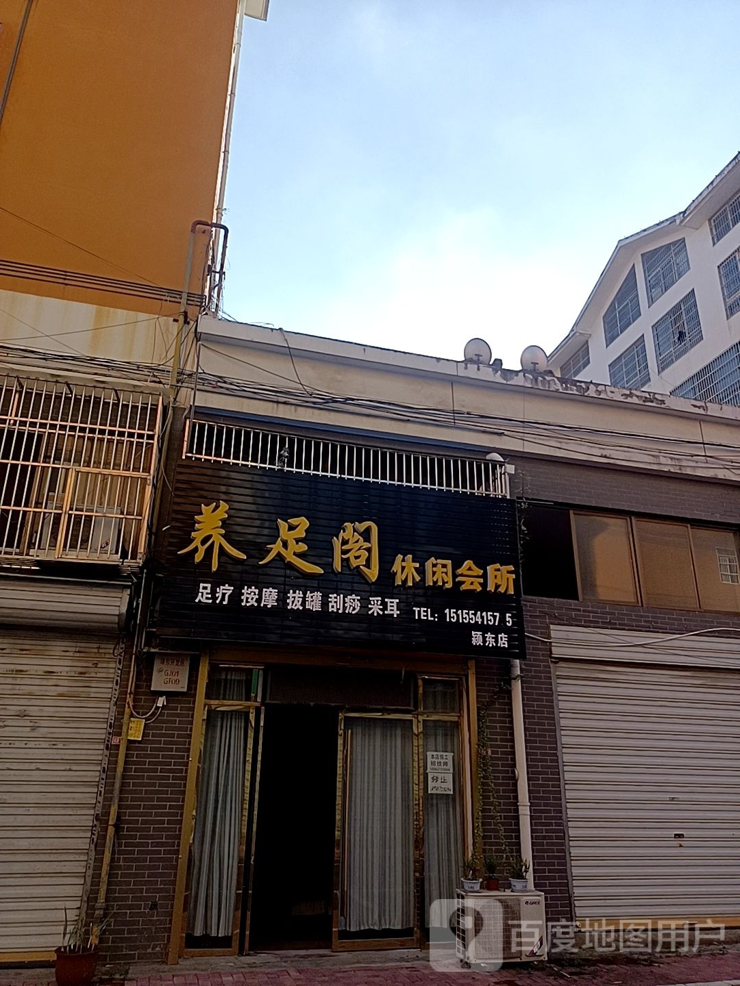 养足阁休闲会所(阜阳一店)