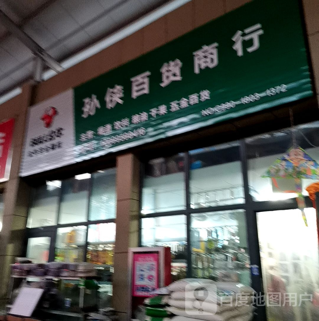 孙侠百货店行