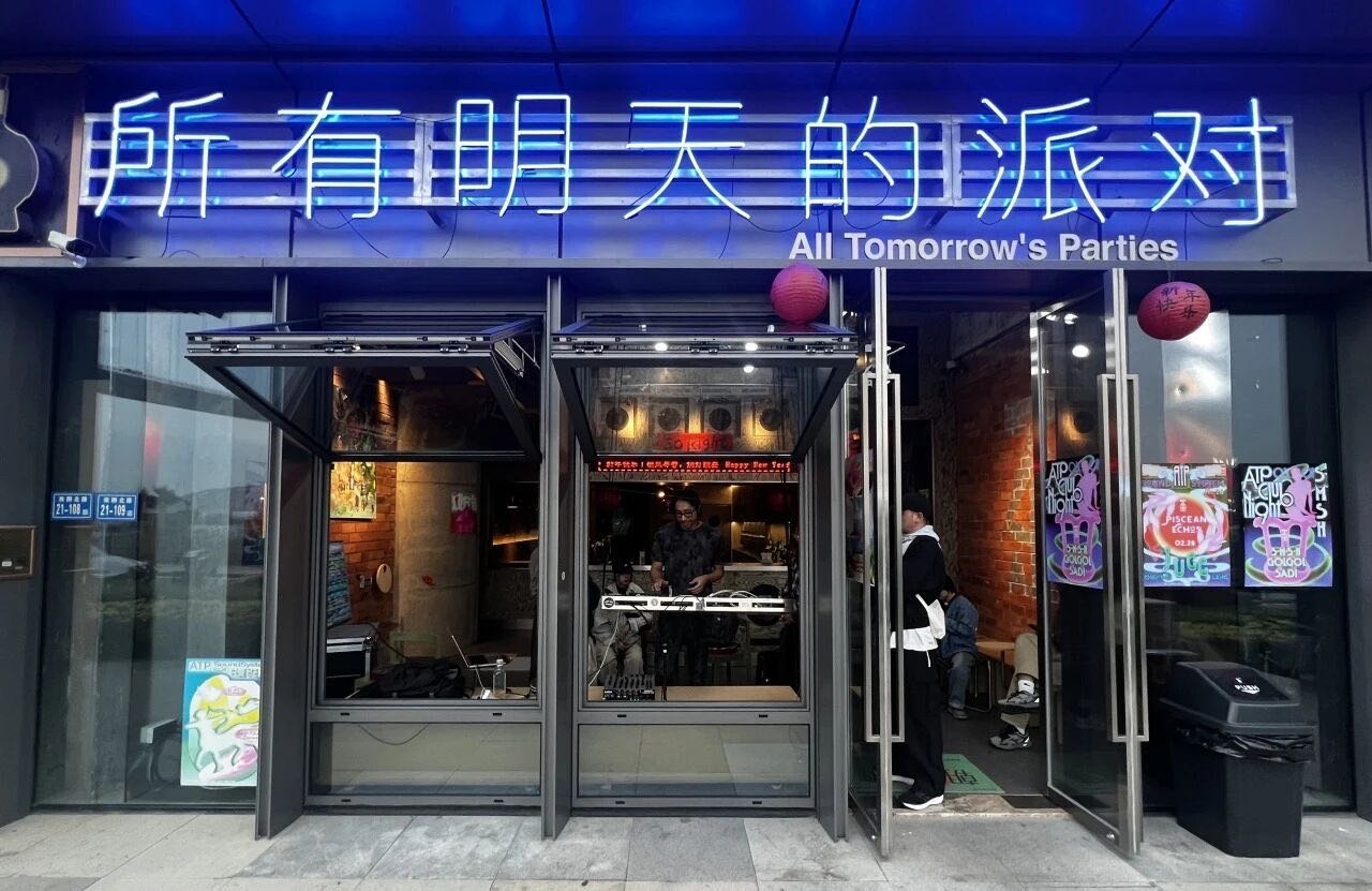 所有明天的派对