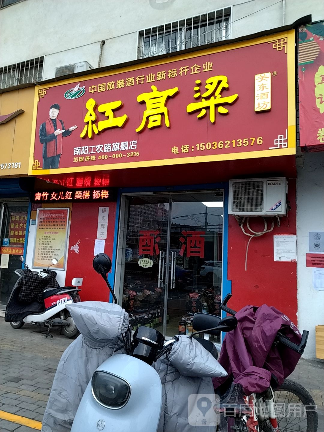 红高粱关东酒坊(南阳工农路旗舰店)