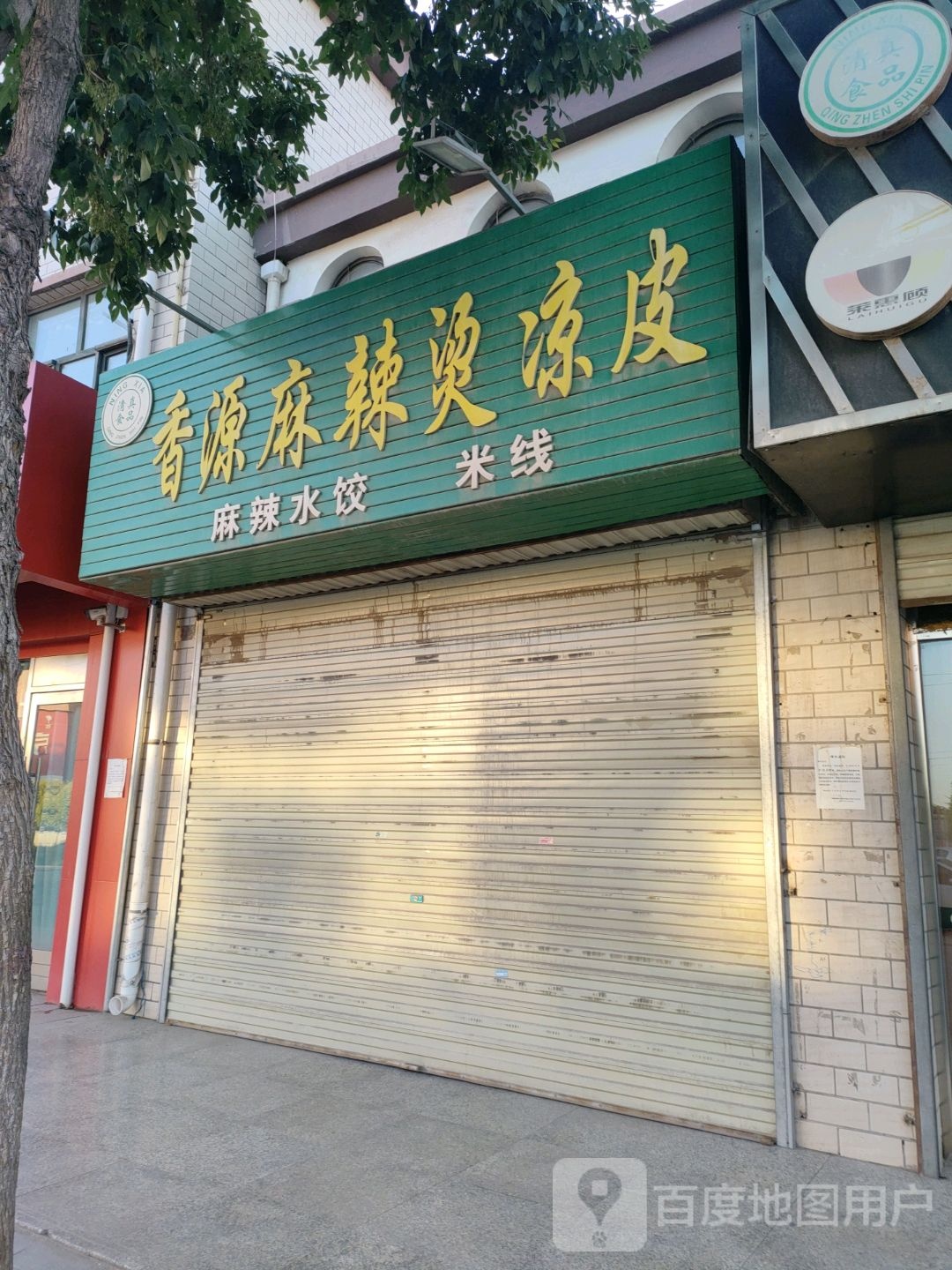 清真食品香源麻辣烫凉皮