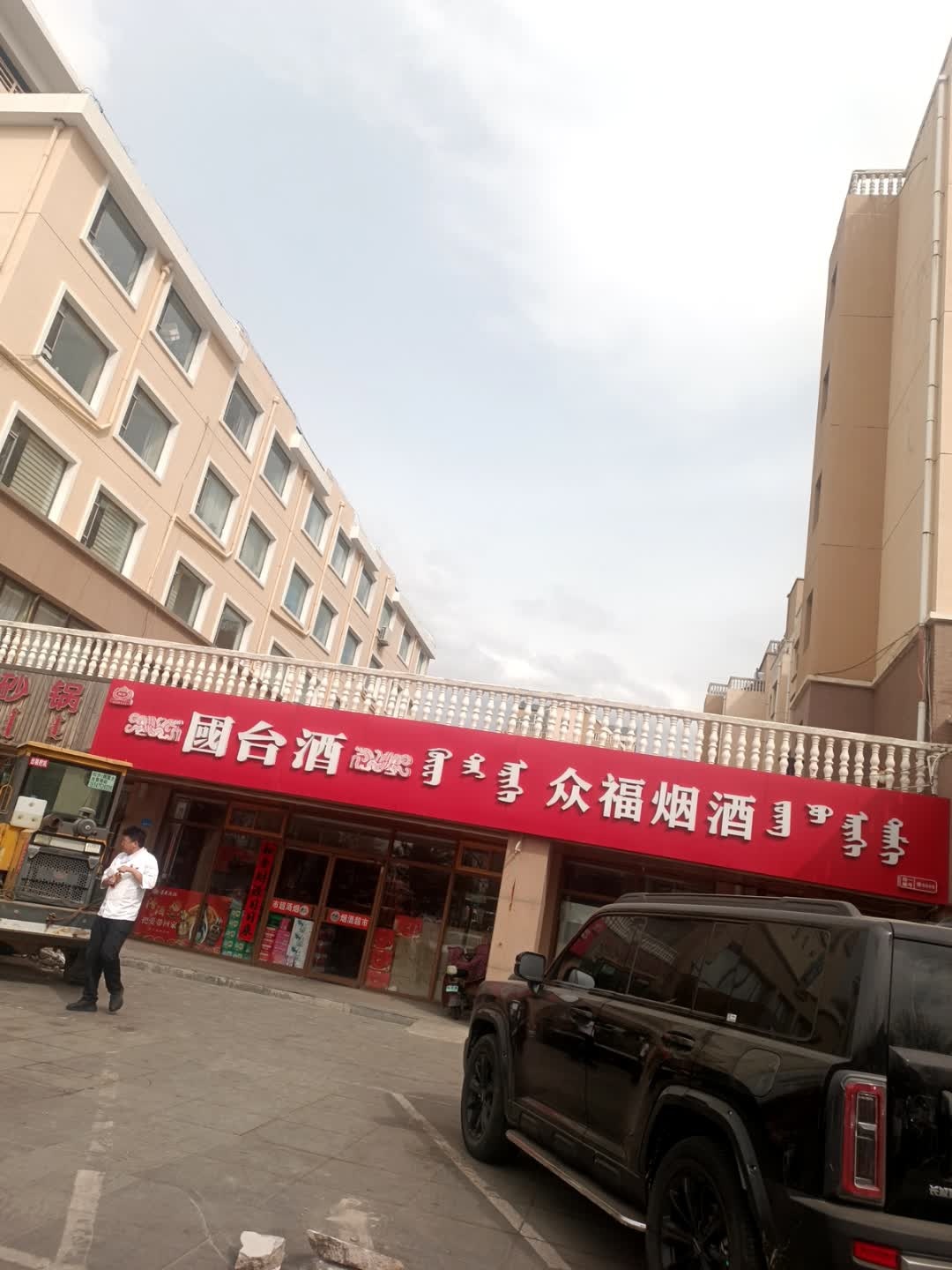众福烟酒