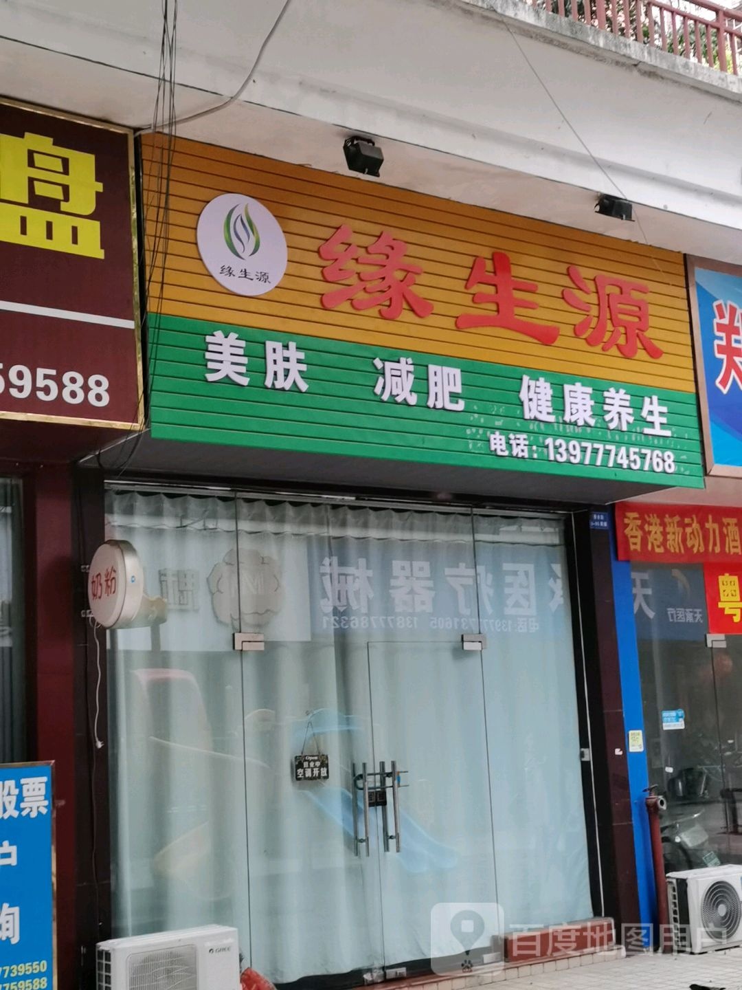 缘生源美肤减肥(水岸蓝都店)