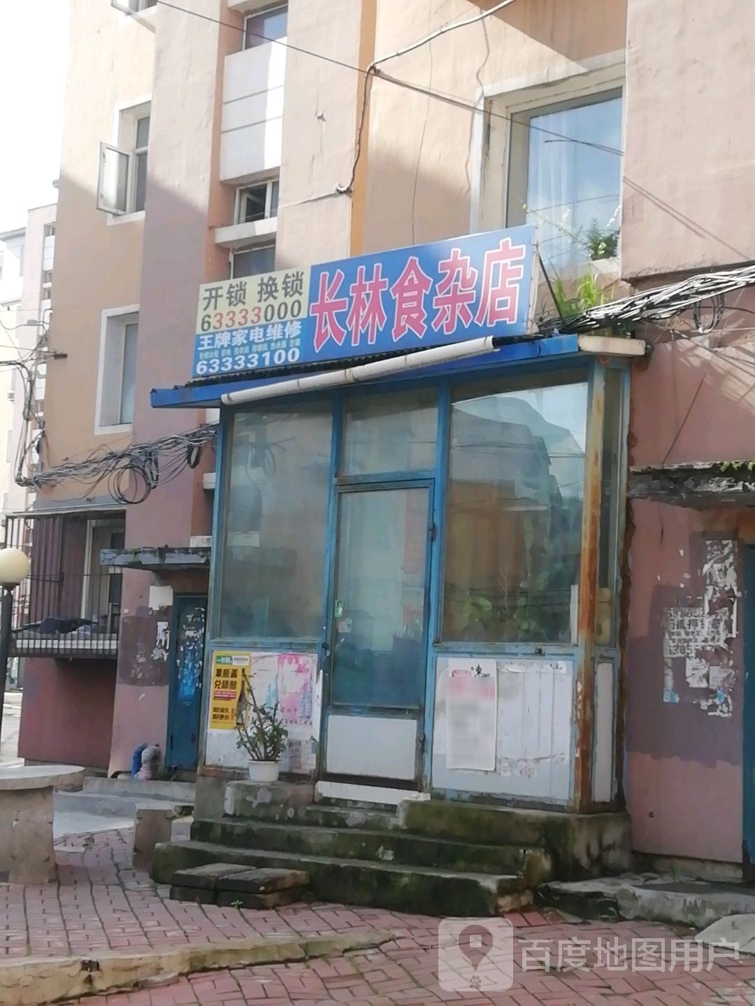 长林食杂店