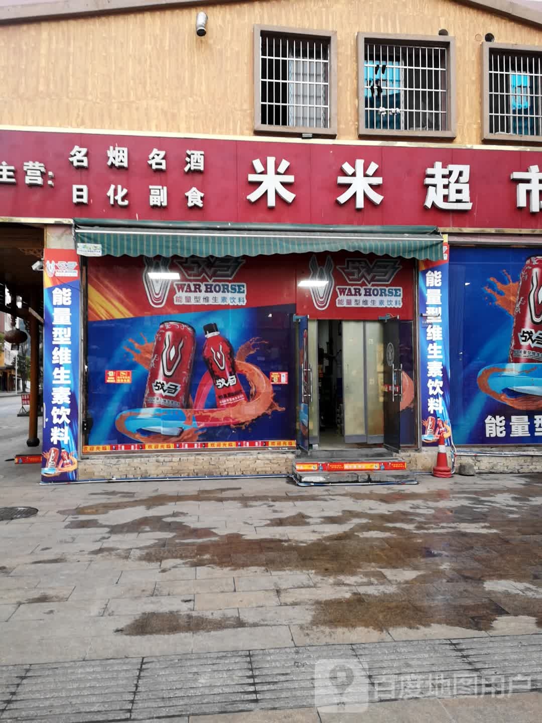 米米超市(X504店)