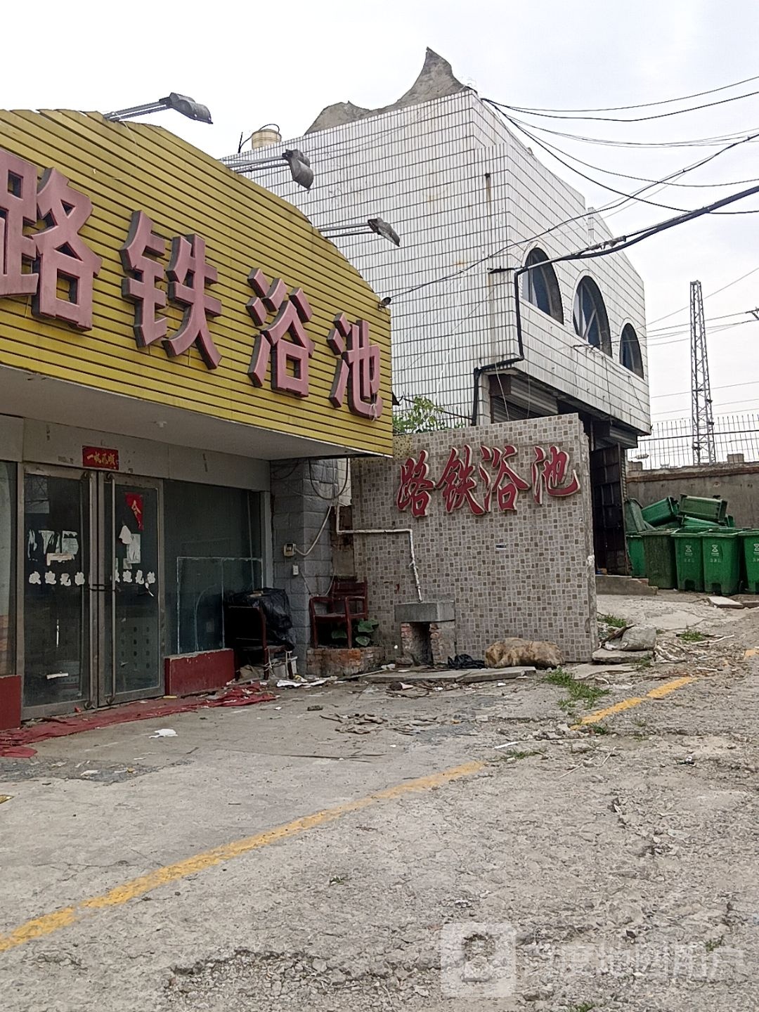 路铁浴池