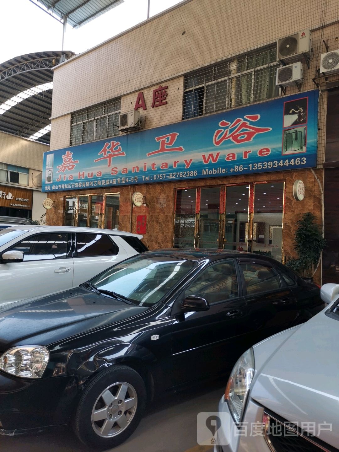 嘉华卫浴(佛山市鸿艺陶瓷城A座店)