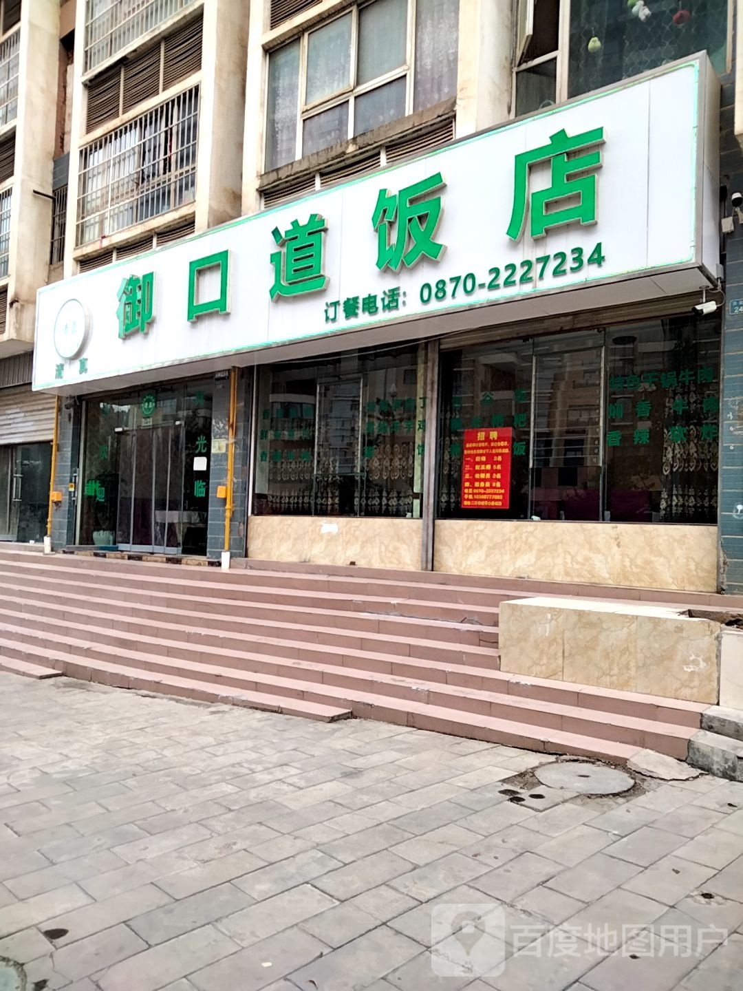 清真御口道饭店(秀水康城店)