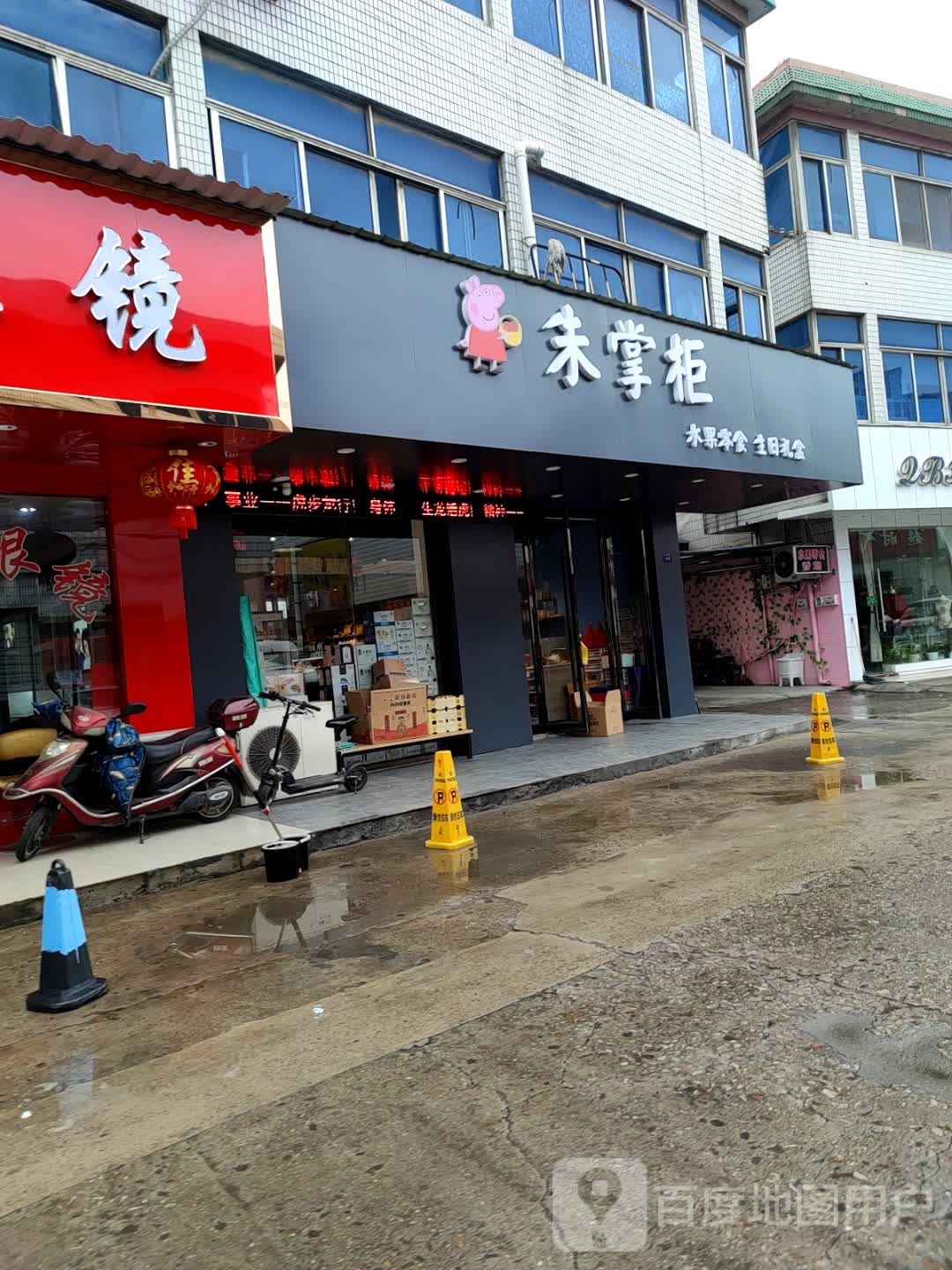 朱掌柜水果零食