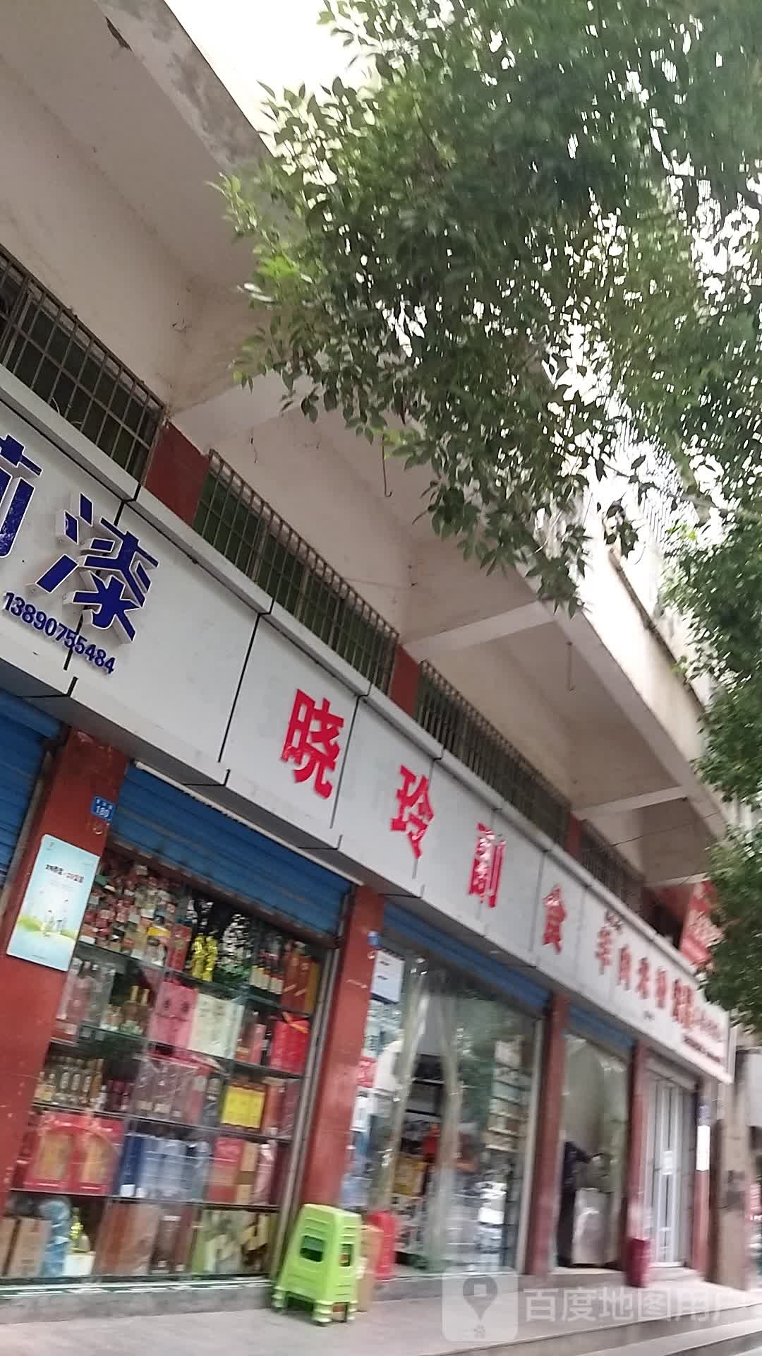 晓玲超市(登科寺路店)