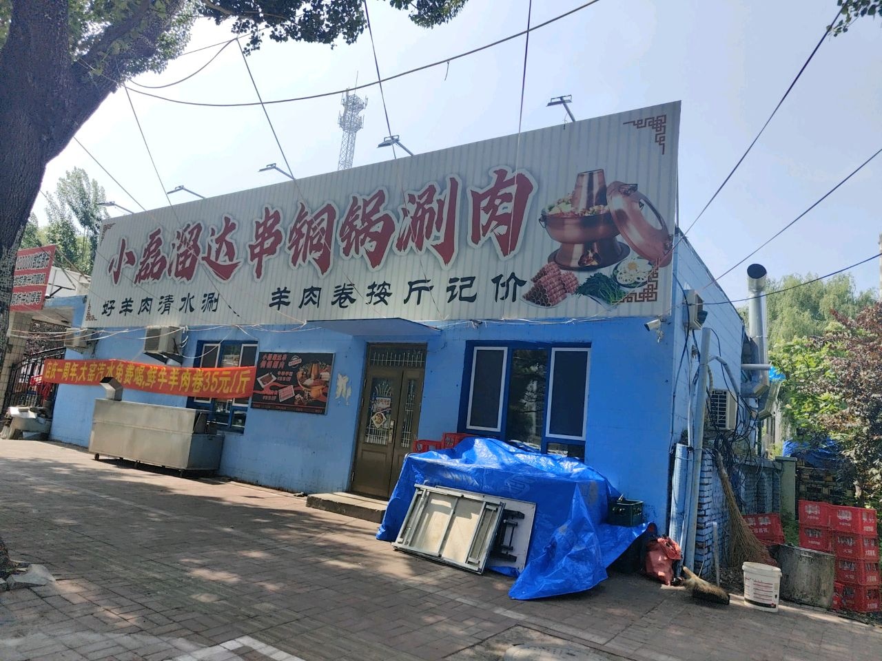 小磊溜达串铜锅涮肉