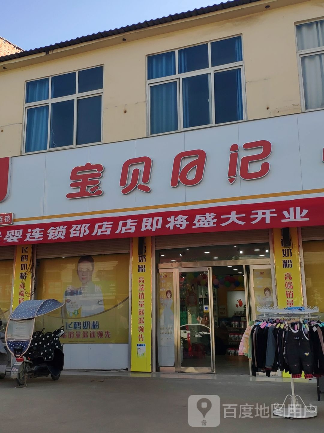 上蔡县邵店镇宝贝日记母婴产品欢乐购(卧龙大道店)