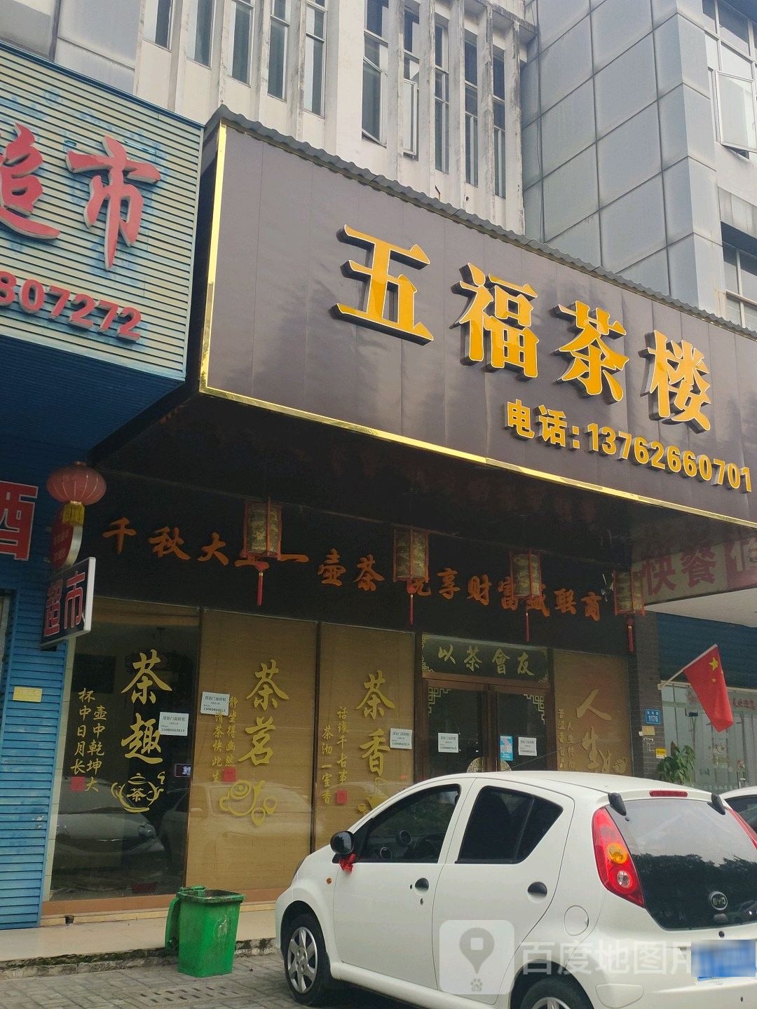 五福茶馆(紫缘路店)