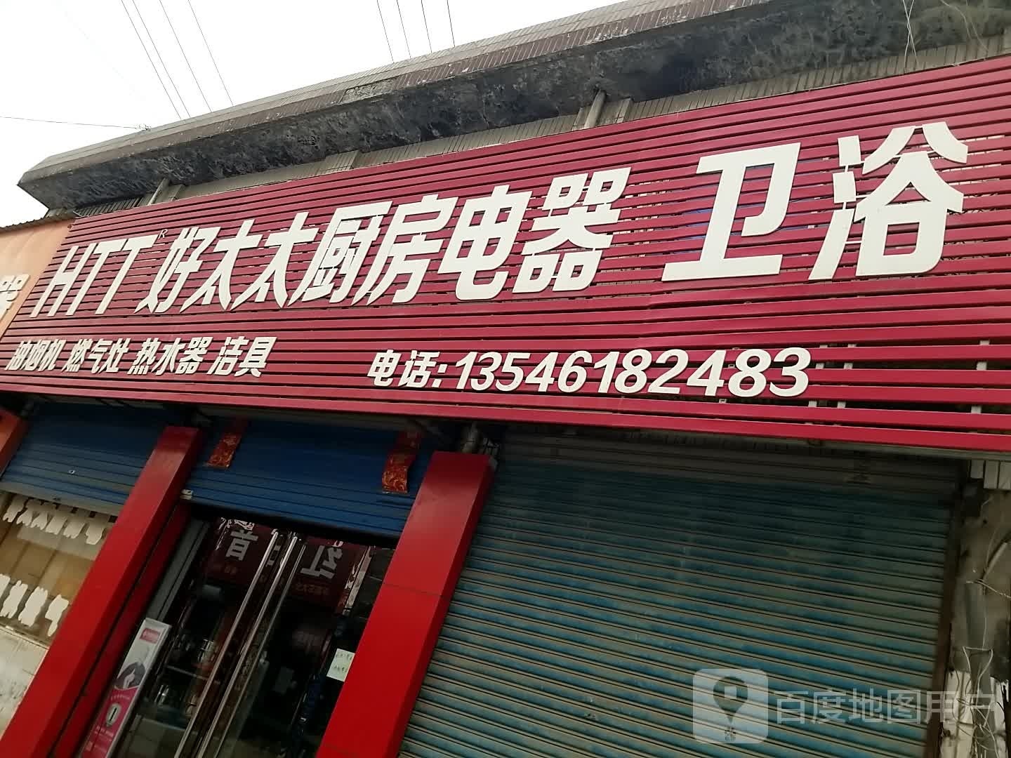 好太太厨房电器卫浴(五交化市场北巷店)